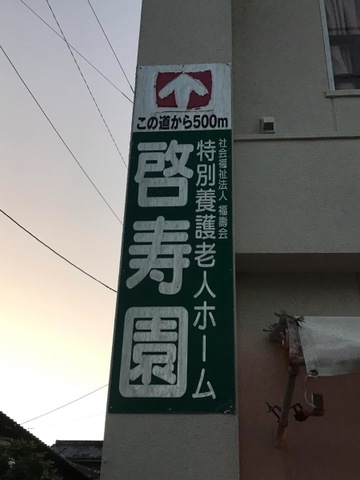 啓寿園