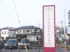 さくらがおかケアセンター