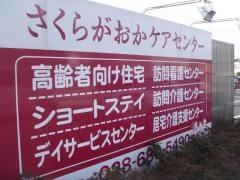 さくらがおかケアセンター