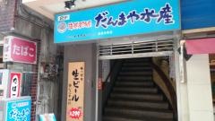 だんまや水産　横浜元町店