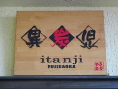 やきとり異炭児