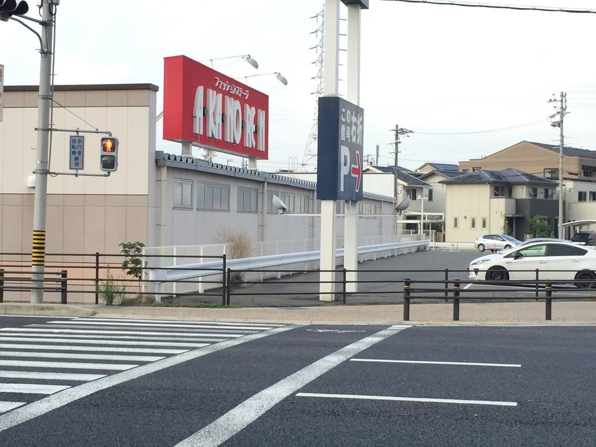 あかのれん 名和店