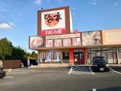 どんどん亭　八幡本城店