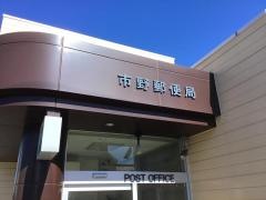 市野郵便局