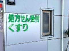 カミロ薬局