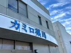 カミロ薬局