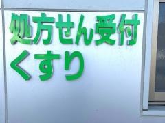 カミロ薬局