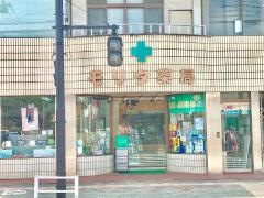 モリタ薬局