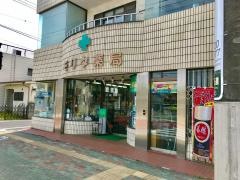 モリタ薬局