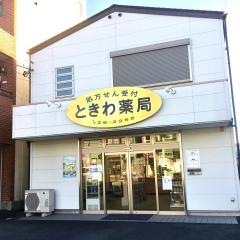 ときわ薬局
