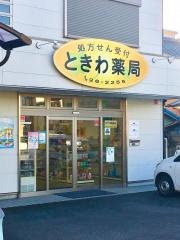 ときわ薬局