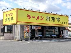 来来亭　湖南店