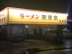 来来亭　湖南店