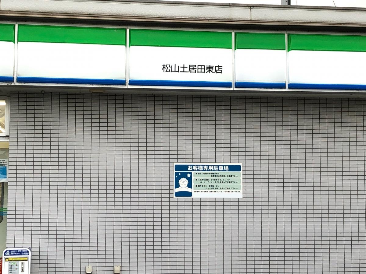 ファミリーマート　松山土居田東店