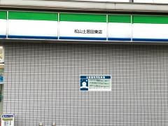 ファミリーマート　松山土居田東店