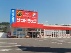 サンドラッグ　万力店