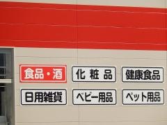 サンドラッグ　万力店
