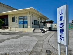 山東診療所