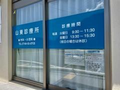 山東診療所