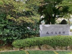 箱根・芦ノ湖成川美術館