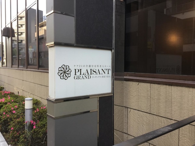 介護付有料老人ホームたのしい家新宿下落合
