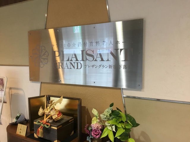 介護付有料老人ホームたのしい家新宿下落合