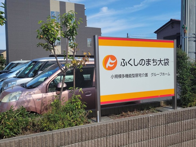 グループホームふくしのまち大袋 看板