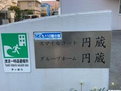 スマイルコート円蔵