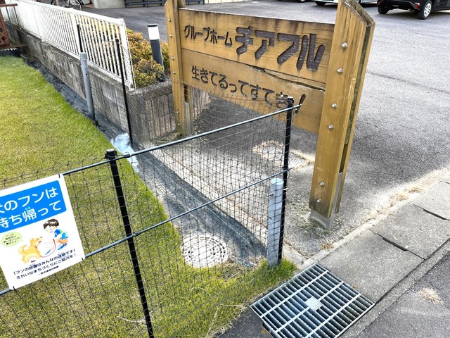 グループホームチアフル　音明かり・詩明かり 看板