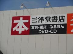 三洋堂書店　高浜店
