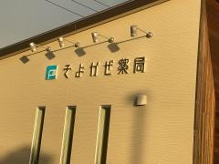 そよかぜ薬局　春日井店