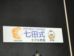 七田式　えびな教室