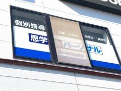 思学舎パーソナル　龍ケ崎市駅前教室