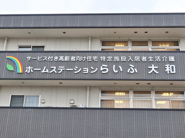 ホームステーションらいふ大和 看板