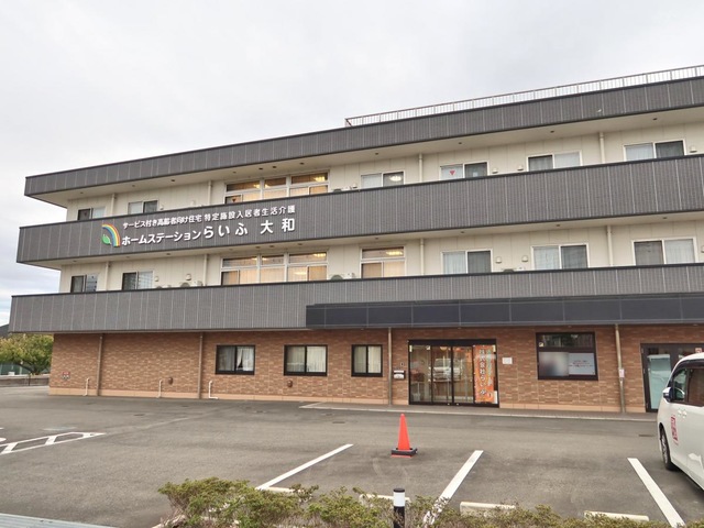 ホームステーションらいふ大和 施設外観