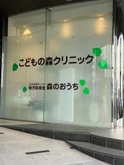 こどもの森クリニック