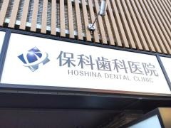 保科歯科医院