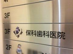 保科歯科医院