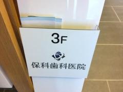 保科歯科医院
