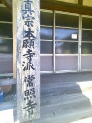 常照寺