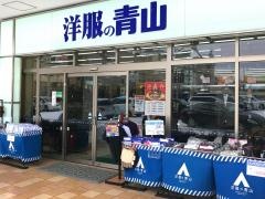 洋服の青山　ドリームタウンＡＬｉ店