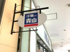 洋服の青山　ドリームタウンＡＬｉ店
