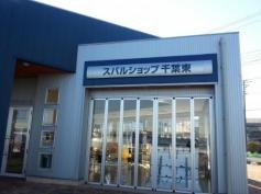 スバルショップ銚子