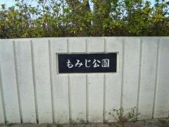 もみじ公園