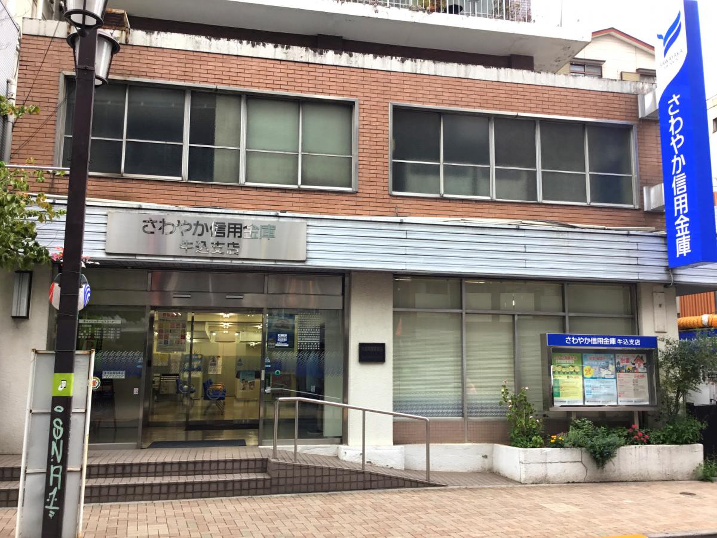 さわやか 信用 金庫