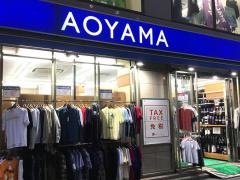 洋服の青山　上野御徒町店