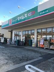 ドラッグセイムス　足立舎人店