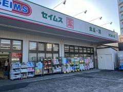 ドラッグセイムス　足立舎人店