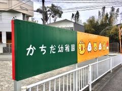 かちだ幼稚園
