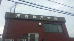 尾西信用金庫西成支店